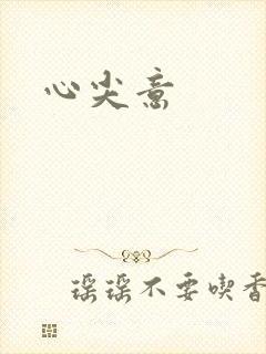 心尖意