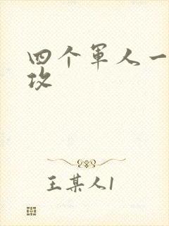 四个军人一受多攻