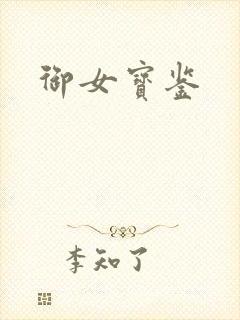 御女宝鉴