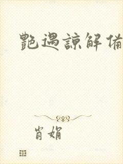 艳遇谅解备忘录