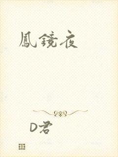 凤镜夜