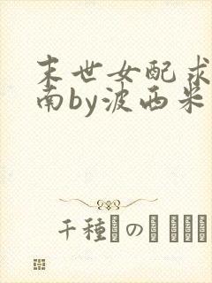 末世女配求生指南by波西米亚小说