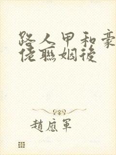 路人甲和豪门大佬联姻后