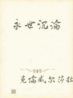 永世沉沦