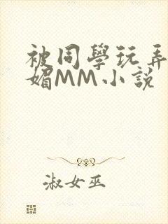 被同学玩弄的妩媚MM小说
