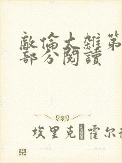 敌伦大杂第10部分阅读