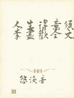 人生得意须纵欢李尽欢全文阅读免费