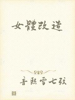 女体改造