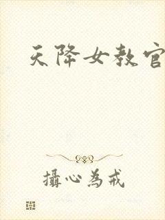 天降女教官