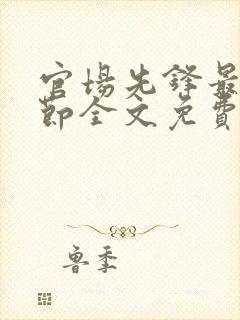 官场先锋最新章节全文免费阅读