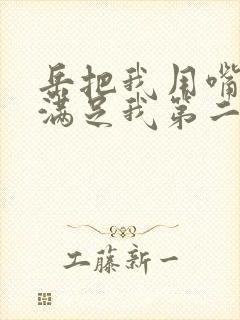 岳把我用嘴含进满足我第二章