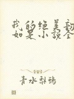 我的绝美韵母柳如是小说全文阅读