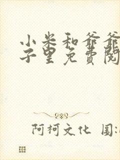 小米和爷爷在院子里免费阅读