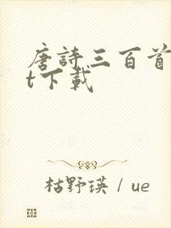 唐诗三百首txt下载