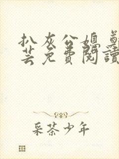 扒灰公媳 郑小芸免费阅读