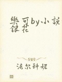 乐可by小说金银花