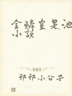 金鳞岂是池中物小说