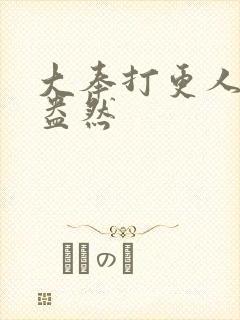 大奉打更人绿意盎然