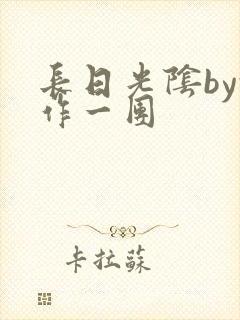 长日光阴by乱作一团