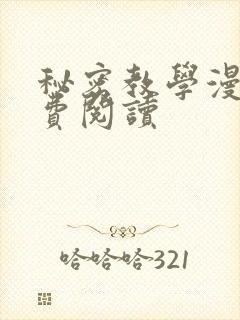 秘密教学漫画免费阅读