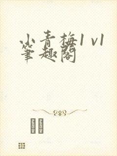 小青梅1 v1笔趣阁