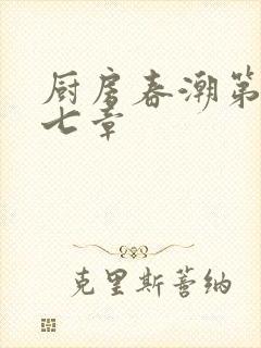 厨房春潮第三十七章