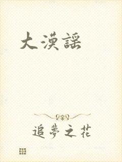 大漠谣