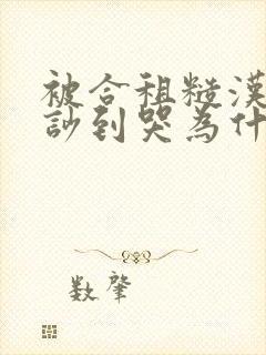 被合租糙汉室友吵到哭为什么不更