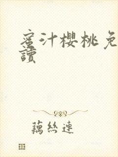 蜜汁樱桃免费阅读