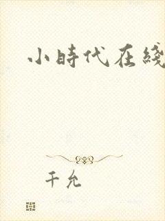 小时代在线阅读