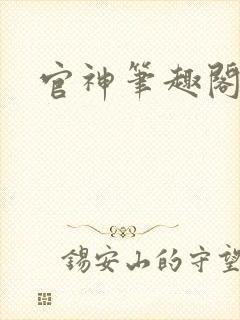 官神笔趣阁