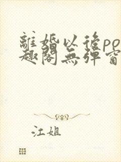 离婚以后po笔趣阁无弹窗