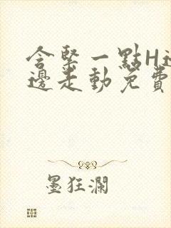 含紧一点H边做边走动免费视频