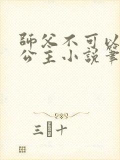 师父不可以灵犀公主小说笔趣