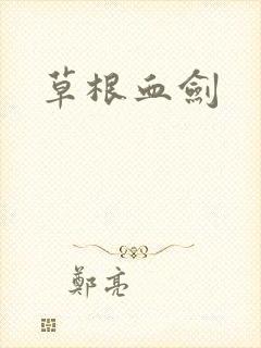 草根血剑