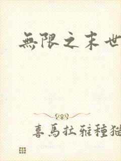 无限之末世轮回