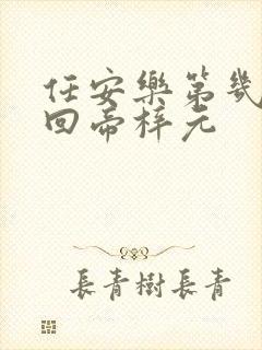 任安乐第几集变回帝梓元