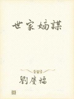 世家嫡谋