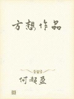 方想作品