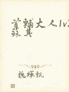 首辅大人1v2苏其