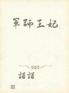 军师王妃