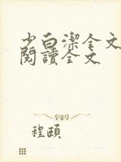 少白洁全文免费阅读全文