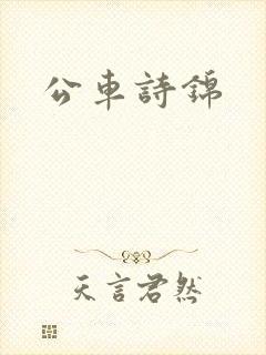 公车诗锦