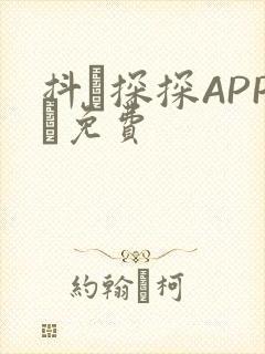 抖抈探探APP汅免费