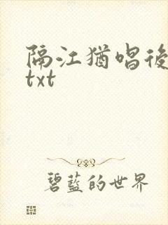 隔江犹唱后庭花txt