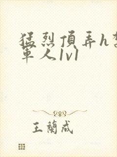 猛烈顶弄h禁欲军人1v1