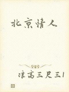 北京情人