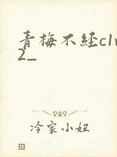 青梅不经c1v2_