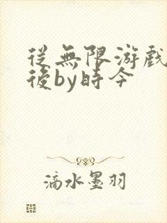 从无限游戏回来后by时今