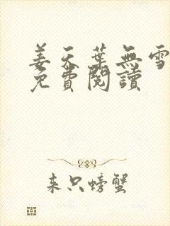 姜天叶无雪全文免费阅读